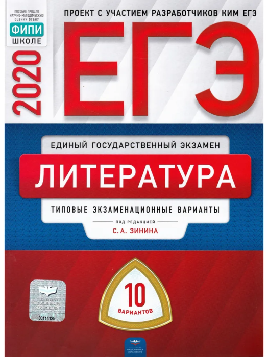 ЕГЭ. Литература-2020. 10 вариантов - купить в магазине Кассандра, фото, 9785445412946, 