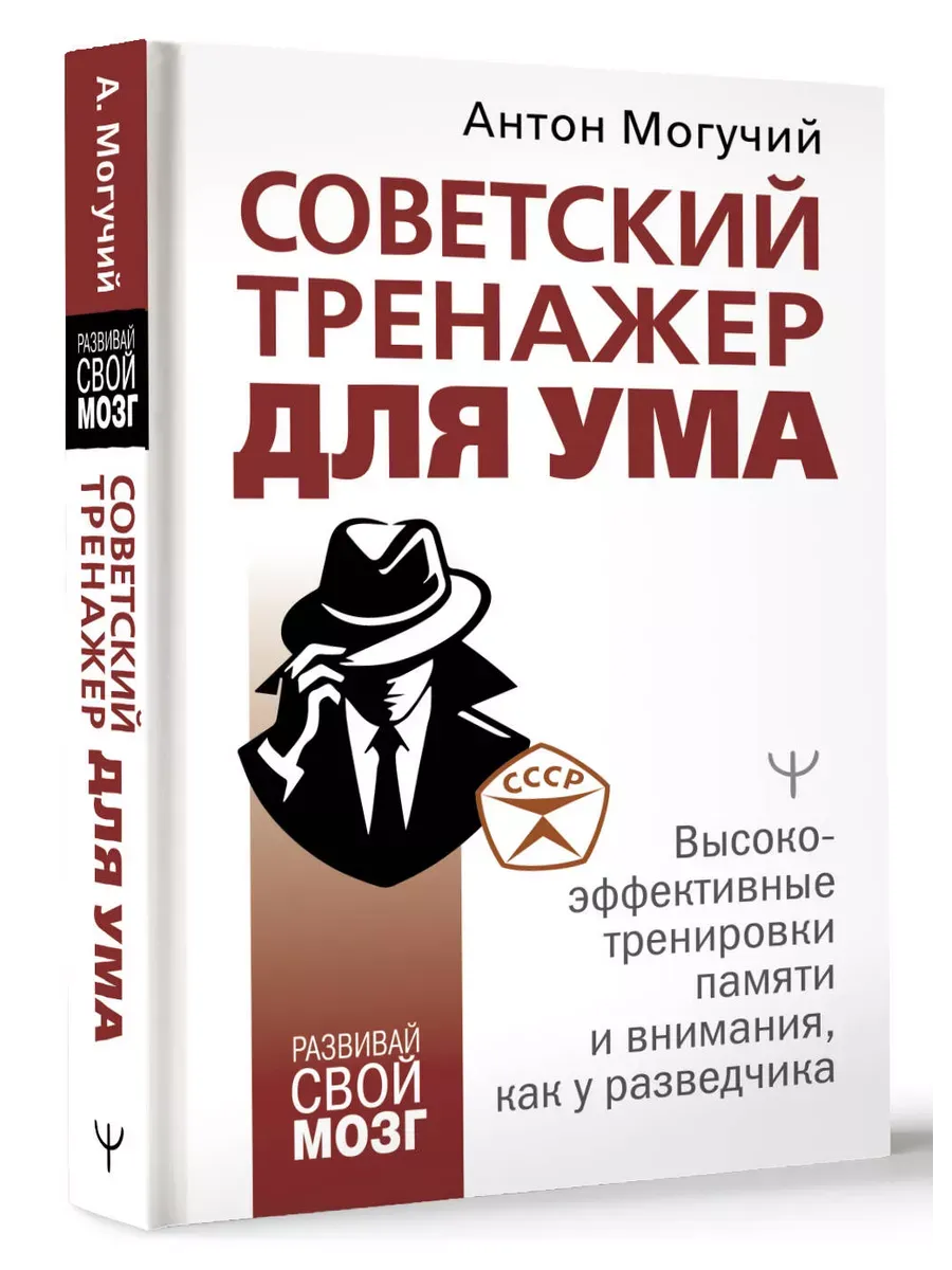 Советский тренажер для ума. Высокоэффективные тренировки памяти и внимания, как у разведчика - купить в магазине Кассандра, фото, 9785171630119, 