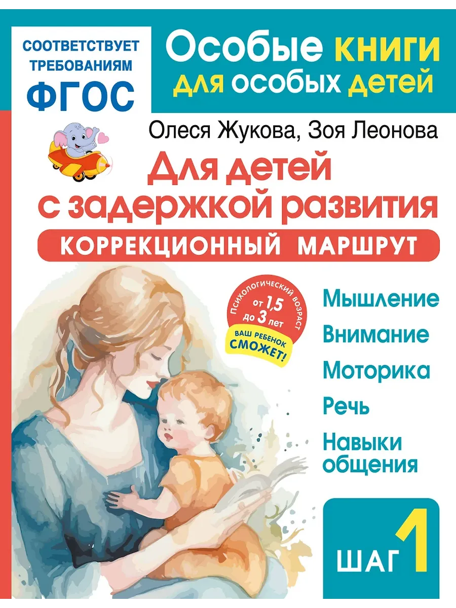 Для детей с задержкой развития. Коррекционный маршрут. Шаг 1 - купить в магазине Кассандра, фото, 9785171642815, 
