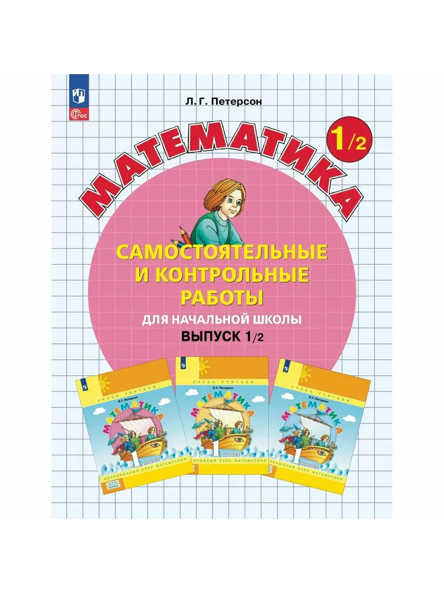 Самостоятельные и контрольные работы по математике для начальной школы. 1 класс. Выпуск 1. Вариант 2. - купить в магазине Кассандра, фото, 9785091229752, 