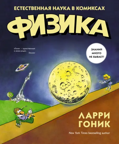 Физика. Естественная наука в комиксах - купить в магазине Кассандра, фото, 9785389089068, 