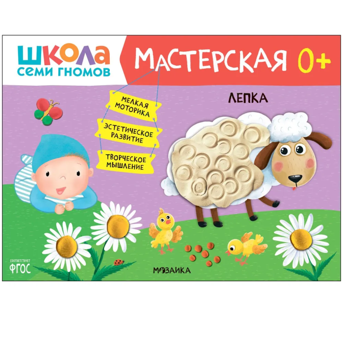 Школа Семи Гномов. Мастерская. Лепка 0+ - купить в магазине Кассандра, фото, 9785431526985, 