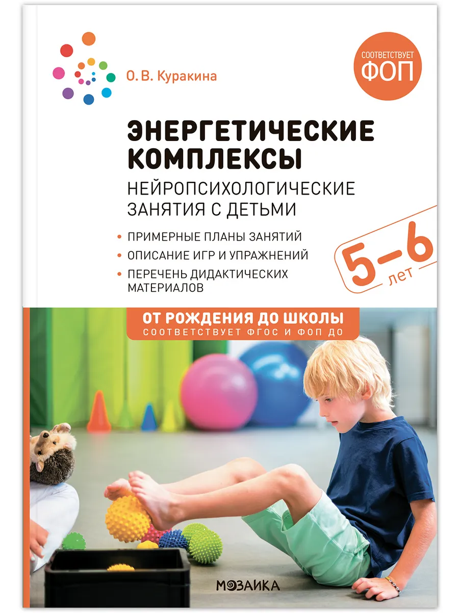ФГОС.ФОП.Энергетические комплексы. Нейропсихологические занятия с детьми. - купить в магазине Кассандра, фото, 9785431544576, 