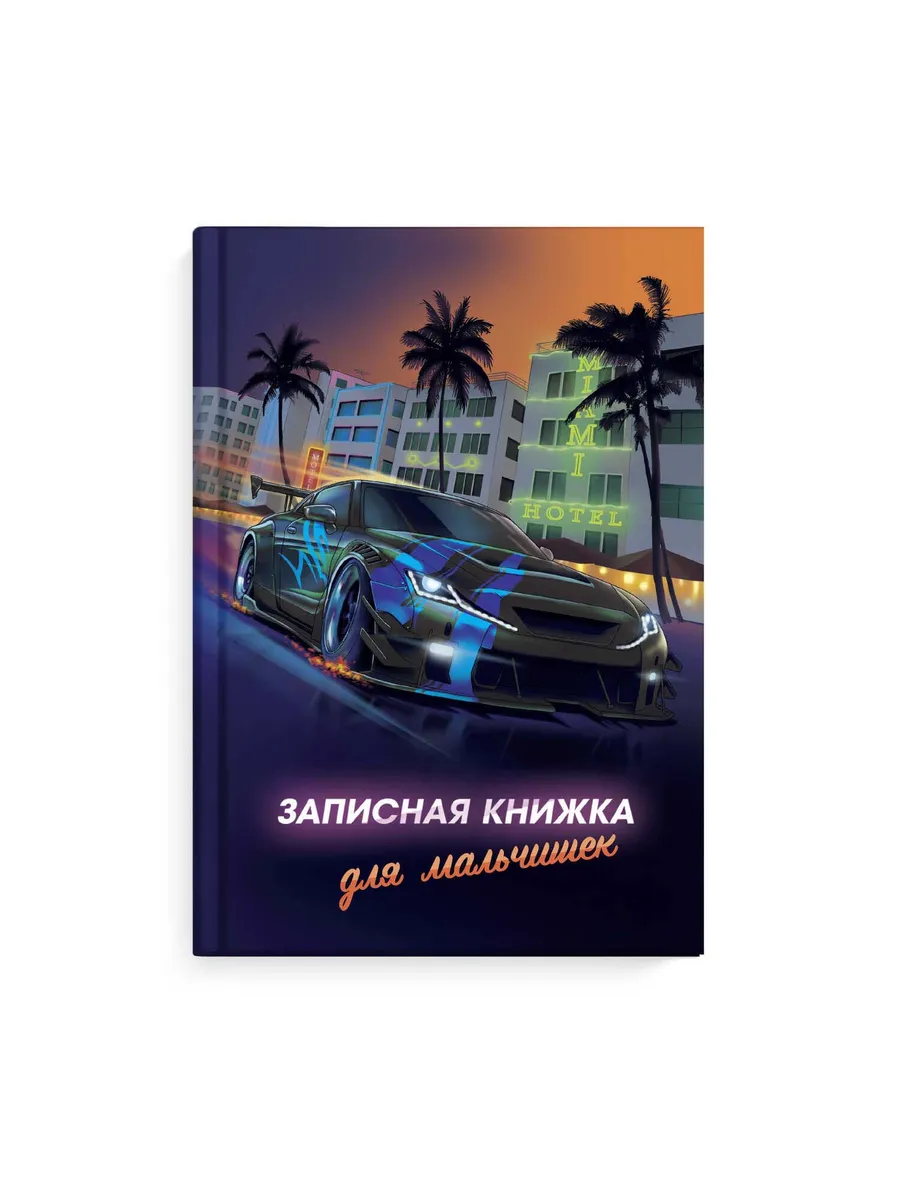 Записная книжка для мальчишек арт. 65914 НОЧНЫЕ ГОНКИ - купить в магазине Кассандра, фото, 4606008591425, 