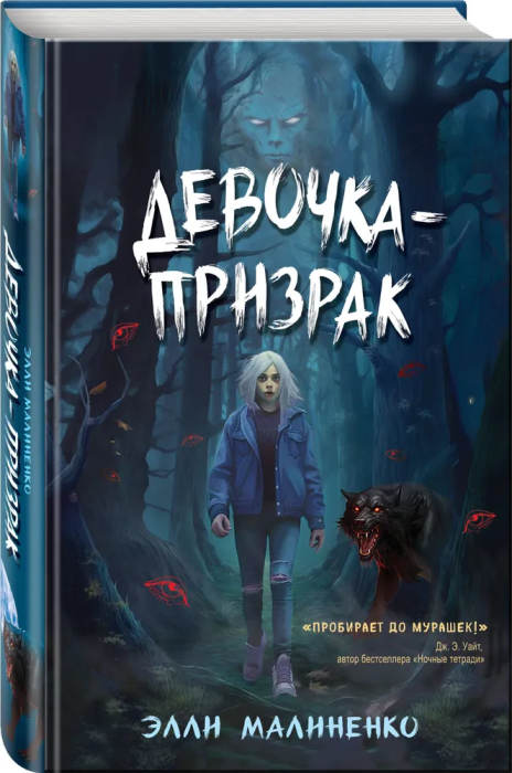 Девочка-призрак - купить в магазине Кассандра, фото, 9785041780722, 