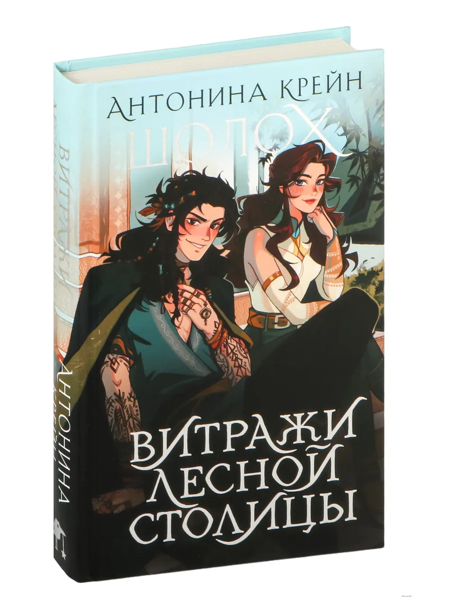 Шолох. Витражи лесной столицы (Шолох #6.5) - купить в магазине Кассандра, фото, 9785041996185, 