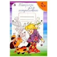 Тетрадь для штриховки 5-6 лет - купить в магазине Кассандра, фото, 9785898140458, 