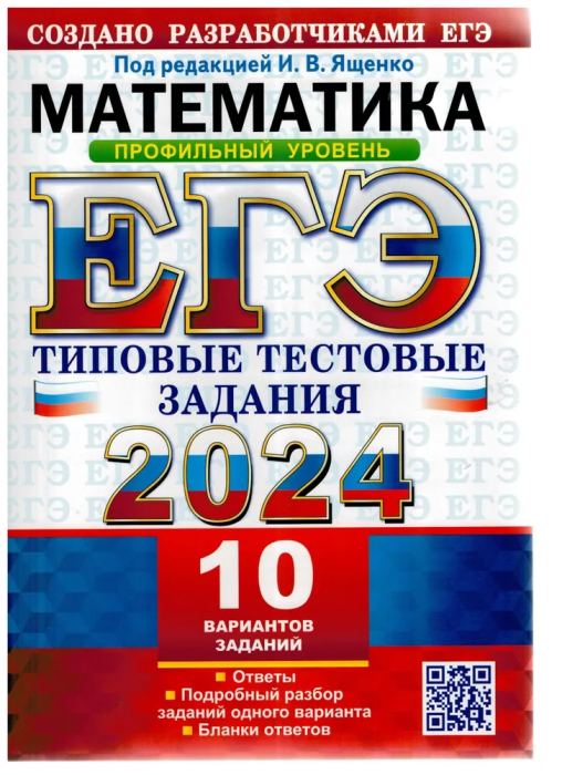 ЕГЭ. Математика-2024. 10 ВАРИАНТОВ. ПРОФИЛЬНЫЙ УРОВЕНЬ. ТИПОВЫЕ ТЕСТОВЫЕ ЗАДАНИЯ - купить в магазине Кассандра, фото, 9785377194545, 