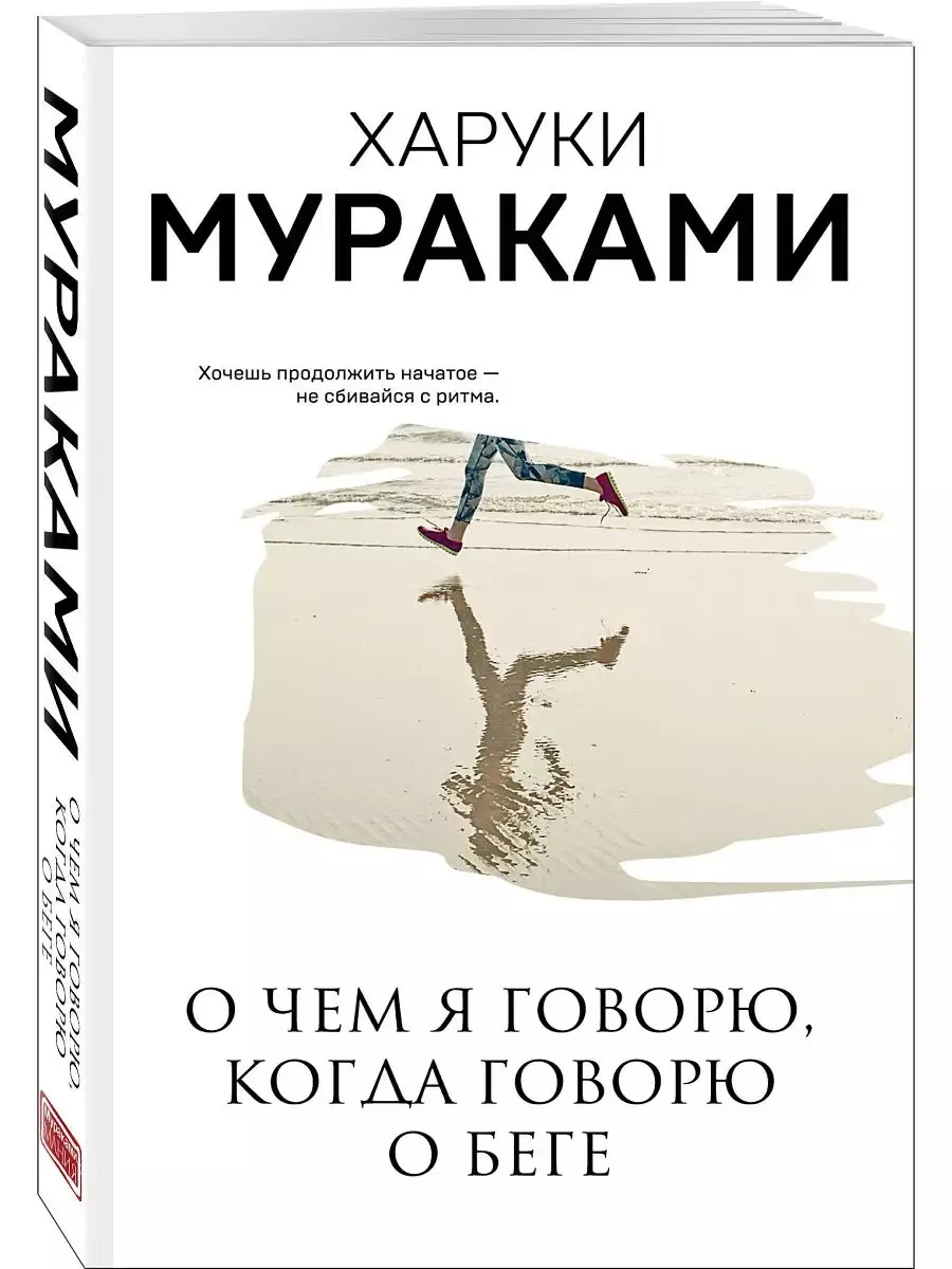 О чем я говорю, когда говорю о беге - купить в магазине Кассандра, фото, 9785041123659, 