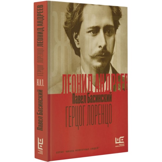 Леонид Андреев: Герцог Лоренцо - купить в магазине Кассандра, фото, 9785171614300, 