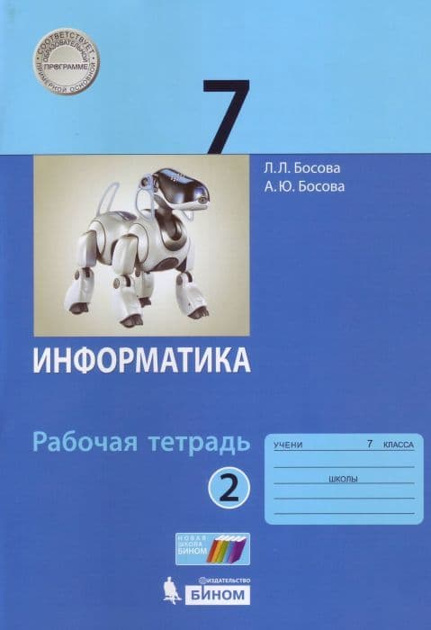 Информатика 7 класс Босова. Рабочая тетрадь. 2022. часть 2. ФГОС - купить в магазине Кассандра, фото, 9785090892797, 