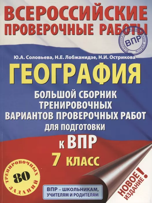 ВПР. География 7 класс Большой сборник тренировочных вариантов проверочных работ - купить в магазине Кассандра, фото, 9785171161293, 