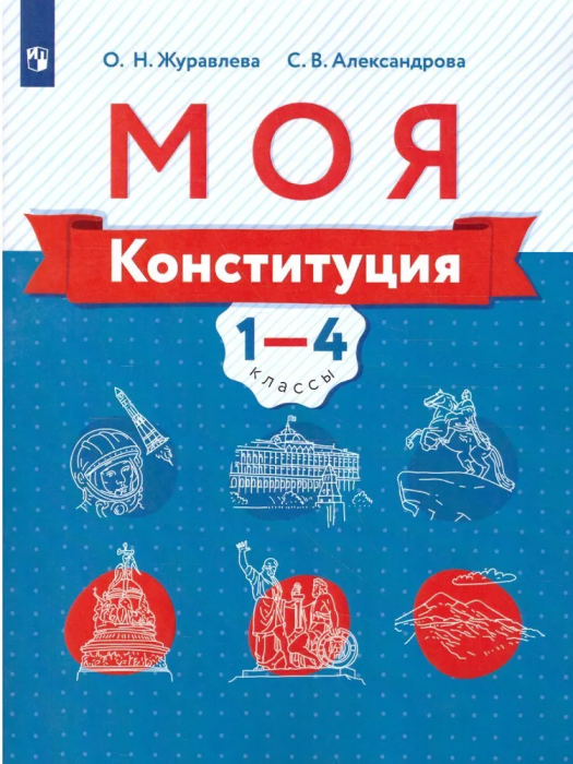 Моя конституция. 1-4 класс ассы. Учебное пособие для общеобразовательных организаций - купить в магазине Кассандра, фото, 9785090792486, 