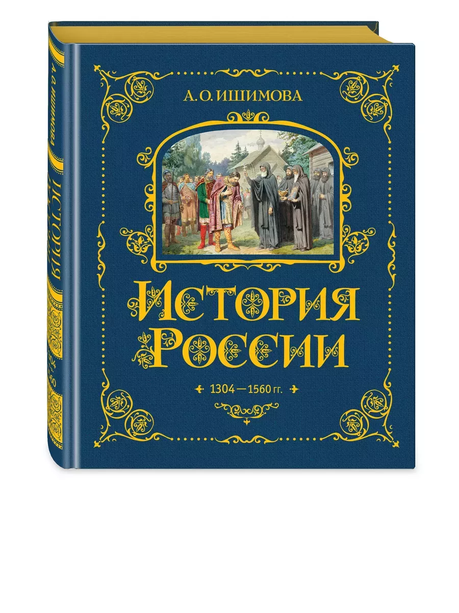 История России. 1304-1560 г.(#2) - купить в магазине Кассандра, фото, 9785041653354, 