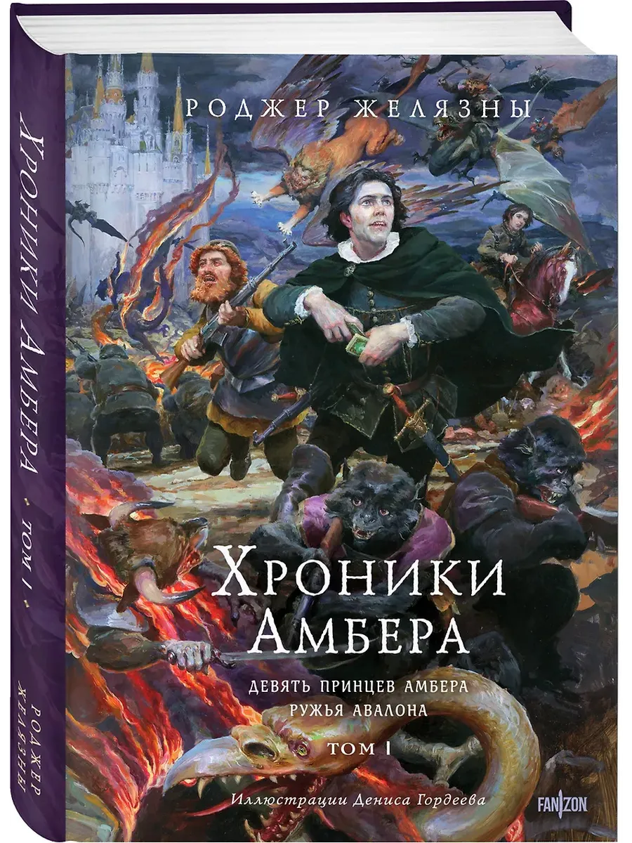 Хроники Амбера. Том 1. Девять принцев Амбера. Ружья Авалона (иллюстрации Гордеева) (Хроники Амбера #1-2) - купить в магазине Кассандра, фото, 9785041877170, 