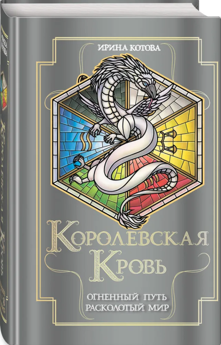 Королевская кровь. Огненный путь. Расколотый мир (Королевская кровь #7-8) - купить в магазине Кассандра, фото, 9785041868932, 
