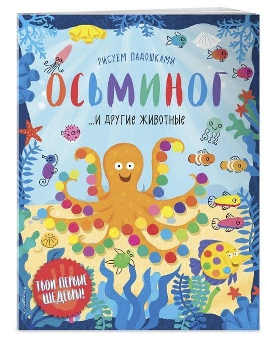 Рисуем ладошки.Осьминог и другие животные - купить в магазине Кассандра, фото, 9785040887200, 