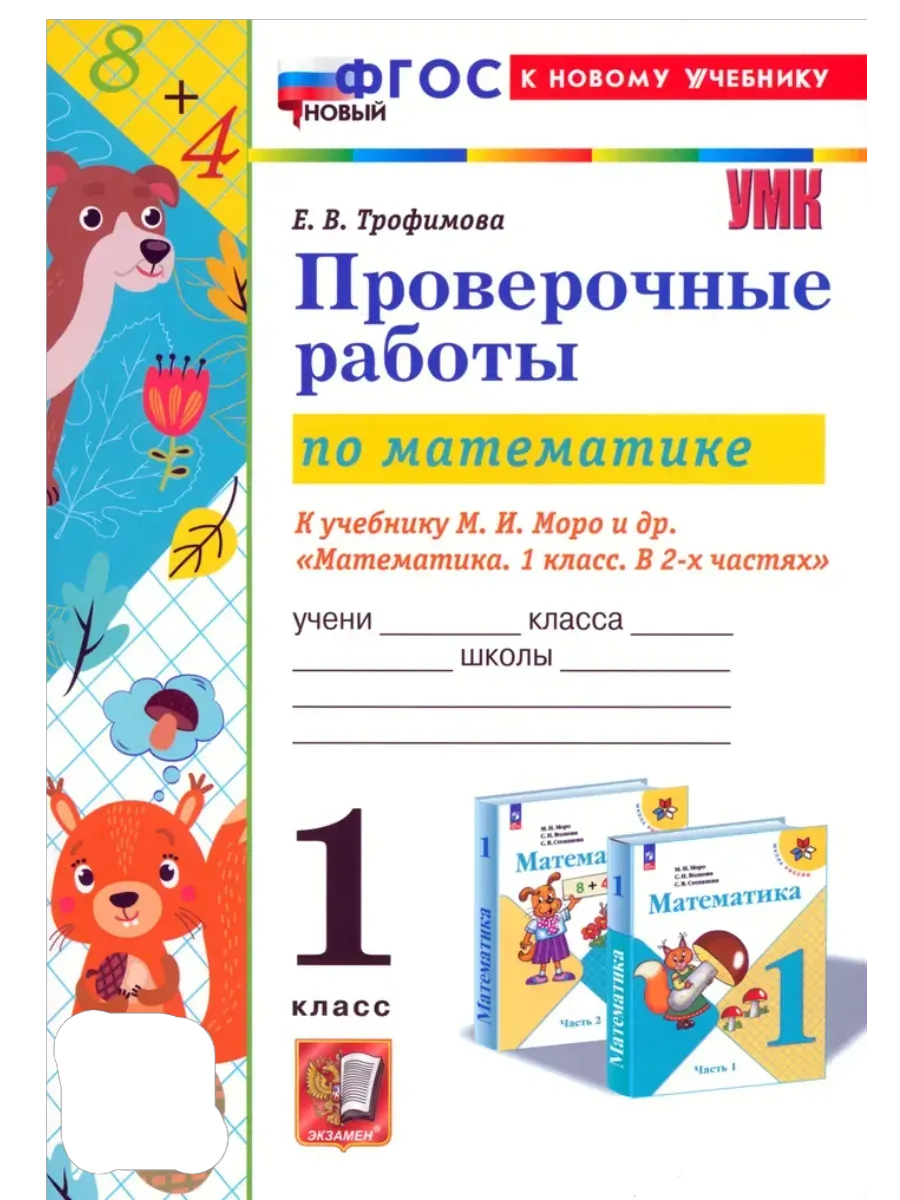 Математика 1кл.Моро.Проверочные работы.ФГОС НОВЫЙ (к новому учебнику) - купить в магазине Кассандра, фото, 9785377216988, 