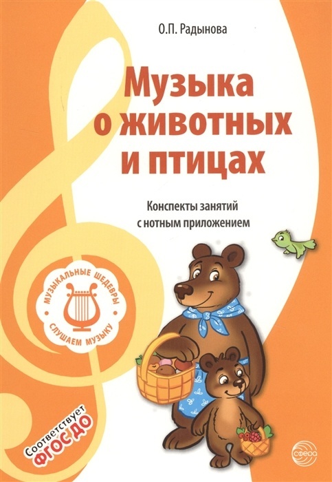 МУЗЫКАЛЬНЫЕ ШЕДЕВРЫ. Музыка о животных и птицах: Конспекты занятий с нотным приложением (3-я книга к - купить в магазине Кассандра, фото, 9785994923290, 