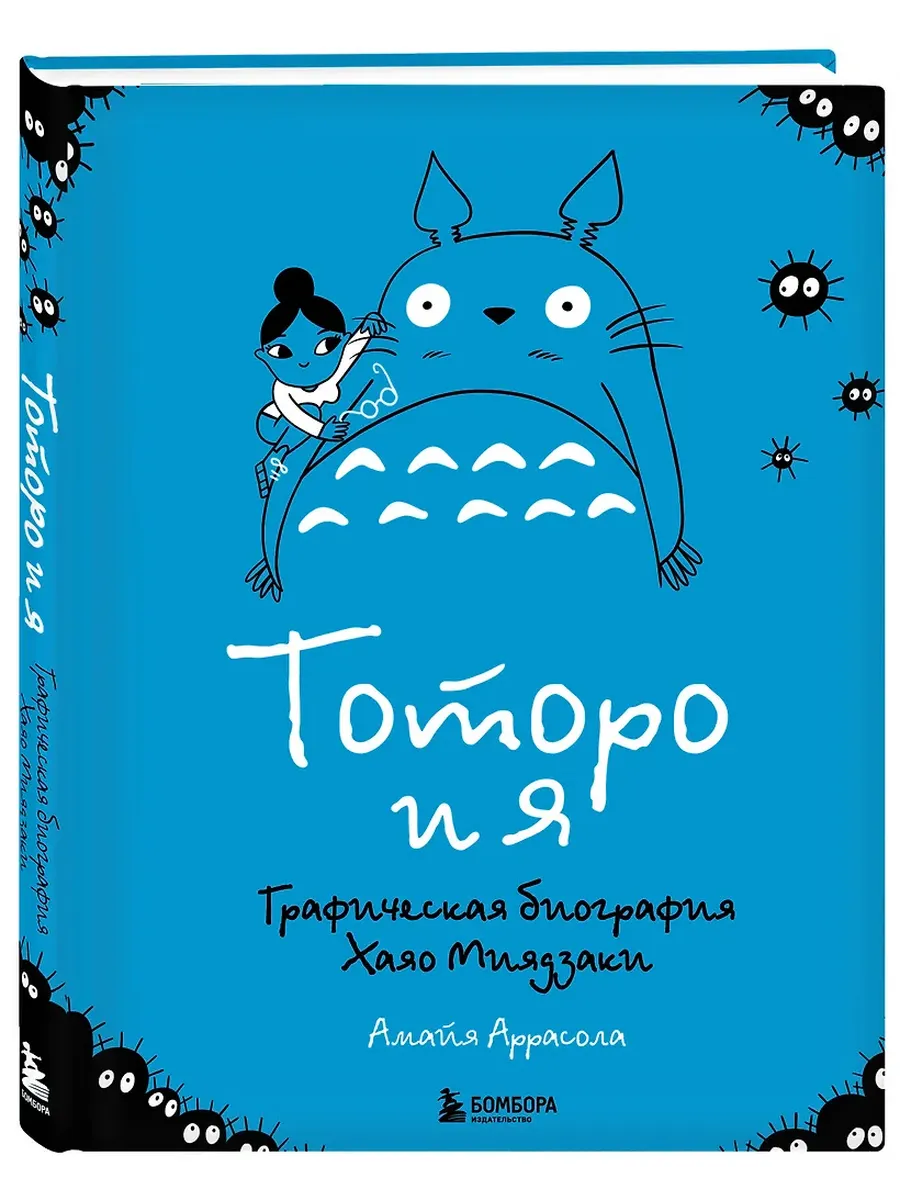 Тоторо и я. Графическая биография Хаяо Миядзаки - купить в магазине Кассандра, фото, 9785042003905, 