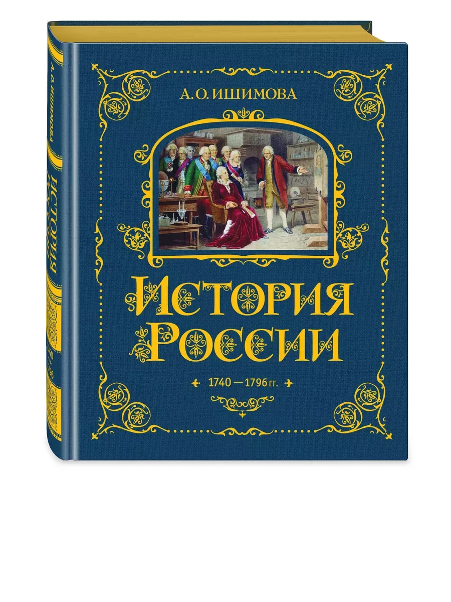 История России. 1740-1796 г. (#5) - купить в магазине Кассандра, фото, 9785041653392, 