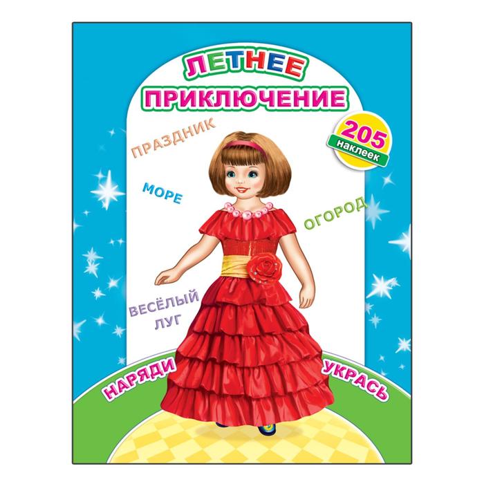 Наклей-ка.Летнее приключение - купить в магазине Кассандра, фото, 9785000335284, 