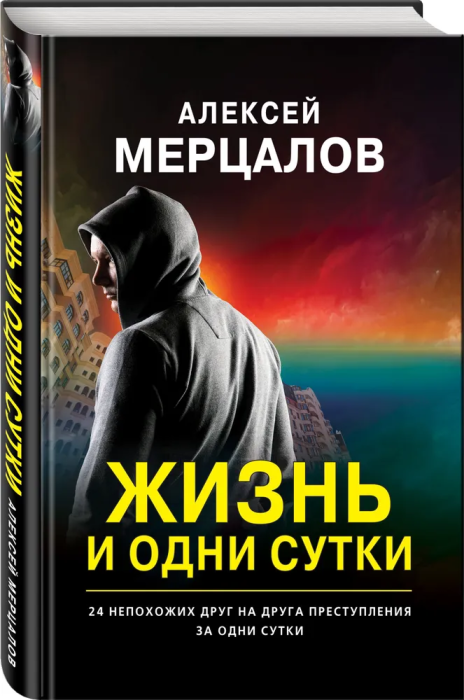Жизнь и одни сутки - купить в магазине Кассандра, фото, 9785041135560, 