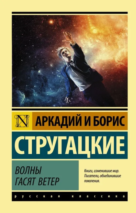 Волны гасят ветер - купить в магазине Кассандра, фото, 9785171150198, 