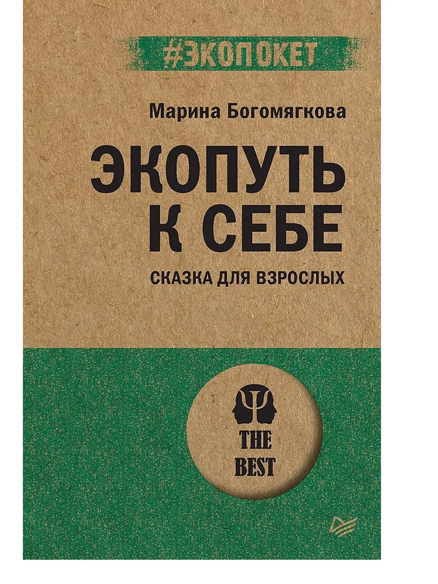 Экопуть к себе (#экопокет) - купить в магазине Кассандра, фото, 9785446140794, 