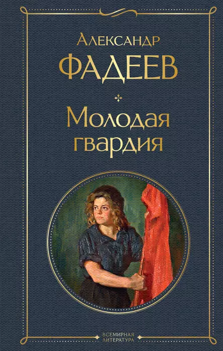 Молодая гвардия - купить в магазине Кассандра, фото, 9785041735524, 