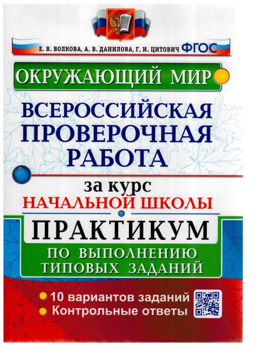 ВПР. Окружающий мир. За курс начальной школы. ПРАКТИКУМ. ФГОС (две краски) - купить в магазине Кассандра, фото, 9785377183990, 