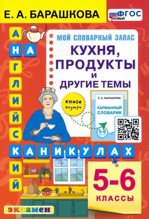 Английский язык 5-6кл. Кухня, продукты и другие темы. ФГОС НОВЫЙ - купить в магазине Кассандра, фото, 9785377180456, 