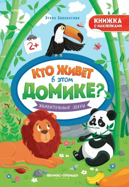 Удивительные звери: книжка с наклейками - купить в магазине Кассандра, фото, 9785222406465, 