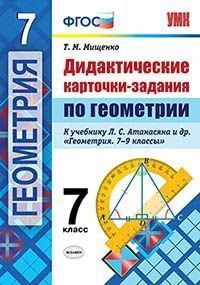 Геометрия 7 класс Атанасян. Дидактические карточки-задания ФГОС (к новому учебнику) - купить в магазине Кассандра, фото, 9785377132660, 