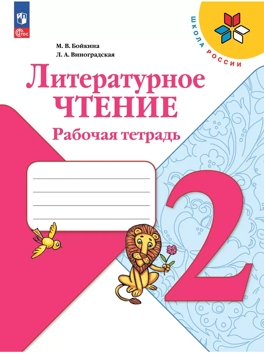 Литературное чтение. Рабочая тетрадь. 2 класс - купить в магазине Кассандра, фото, 9785091202717, 
