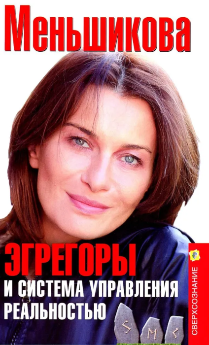 Эгрегоры и система управления реальностью - купить в магазине Кассандра, фото, 9785227110183, 