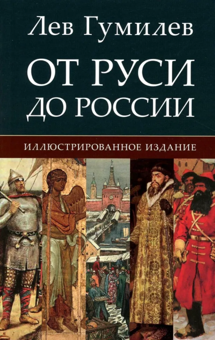 От Руси до России - купить в магазине Кассандра, фото, 9785998816932, 