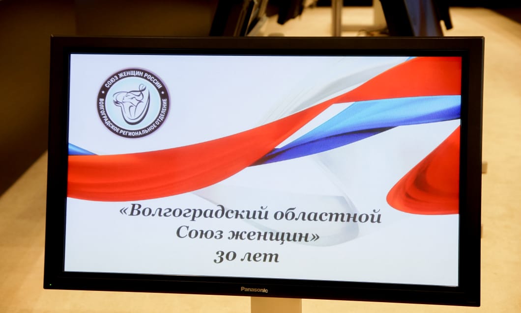30 лет Волгоградскому областному союзу женщин