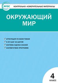 Вако. КИМ. Окружающий мир 4 класс ФГОС - купить в магазине Кассандра, фото, 9785408064403, 