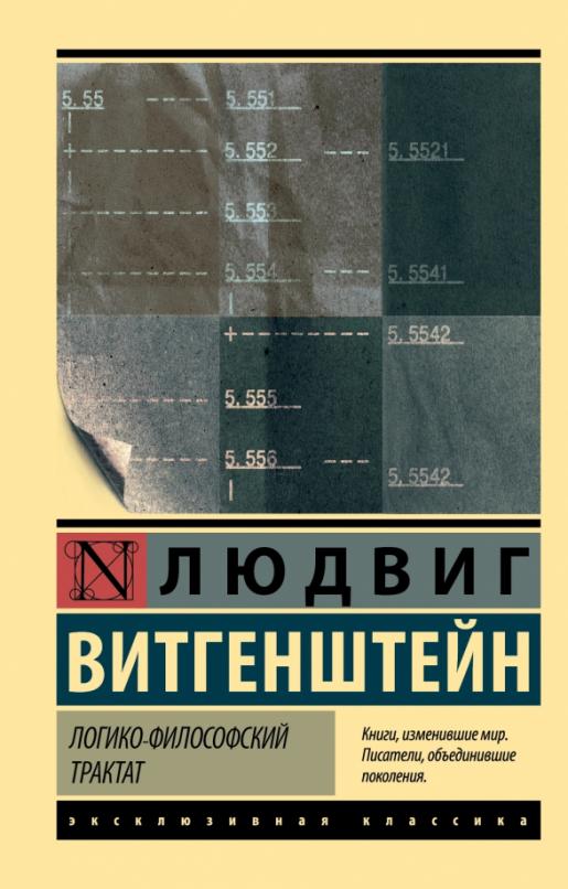 Логико-философский трактат - купить в магазине Кассандра, фото, 9785171115449, 
