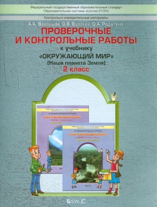 Окружающий мир 2 класс Вахрушев. Проверочные и контрольные работы. ФГОС - купить в магазине Кассандра, фото, 9785859397440, 