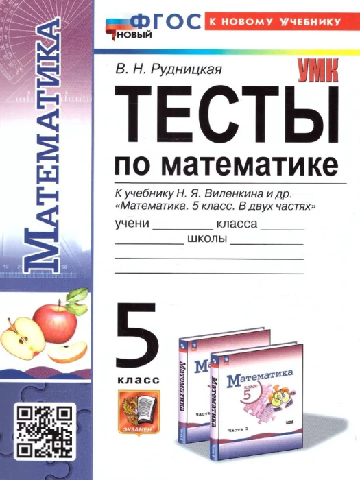 Математика 5 класс Виленкин. Тесты. (ПРОСВЕЩЕНИЕ). ФГОС НОВЫЙ (к новому учебнику) - купить в магазине Кассандра, фото, 9785377198222, 