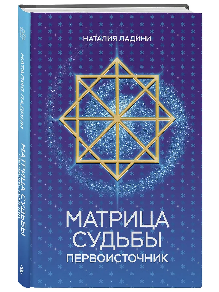 Матрица судьбы: Первоисточник - купить в магазине Кассандра, фото, 9785042090950, 