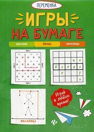 Игры на бумаге.Мостики,балда,виселица - купить в магазине Кассандра, фото, 9785222327180, 