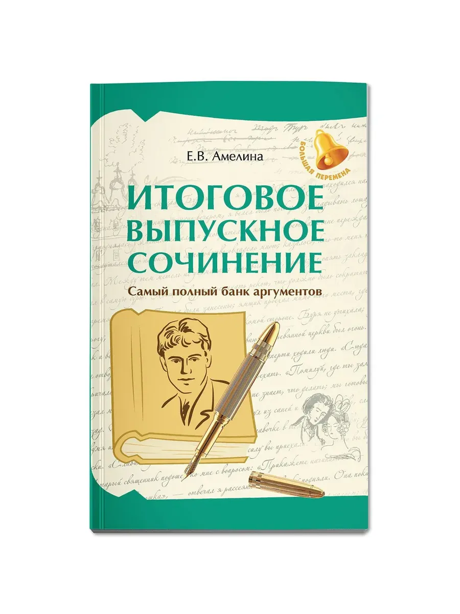 Итоговое выпускное сочинение: самый полный банк аргументов - купить в магазине Кассандра, фото, 9785222442722, 