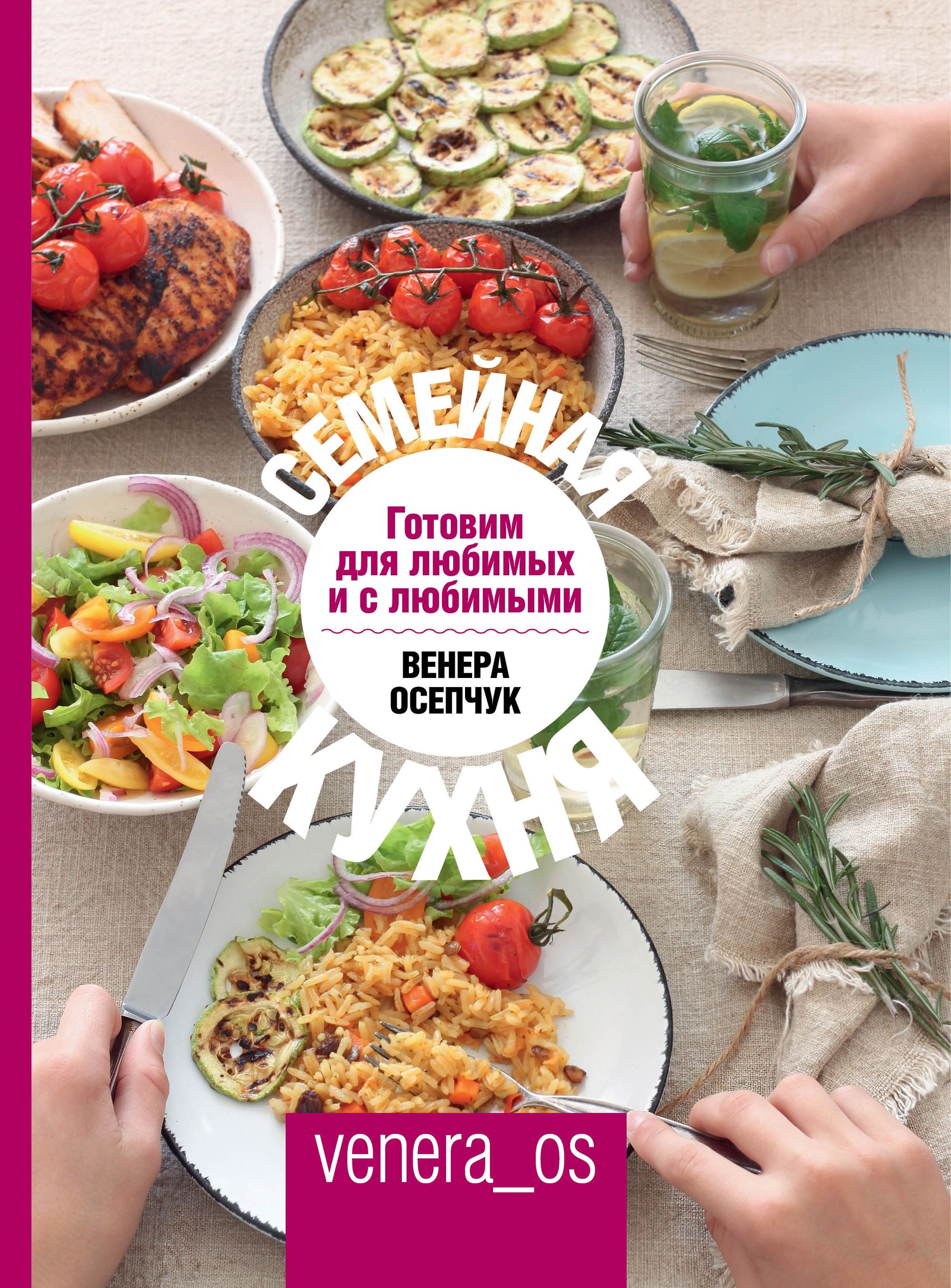 Семейная кухня. Готовим для любимых и с любимыми - купить в магазине Кассандра, фото, 9785447003319, 