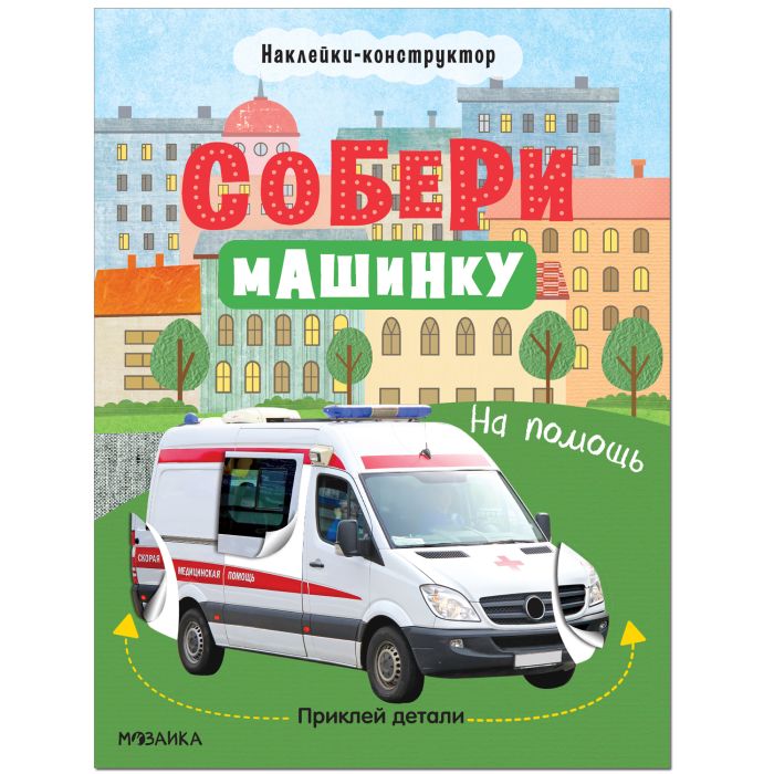 Собери машинку. На помощь - купить в магазине Кассандра, фото, 9785431522772, 