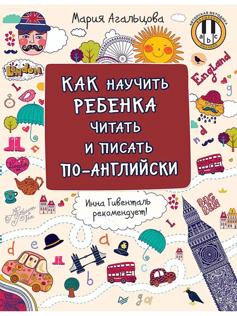 Как научить ребёнка читать и писать по-английски - купить в магазине Кассандра, фото, 9785446111367, 