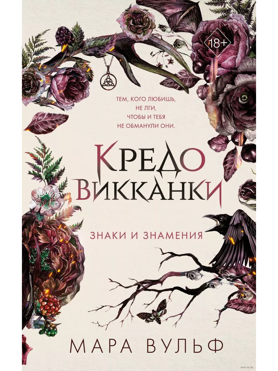Кредо викканки. Знаки и знамения (#1) - купить в магазине Кассандра, фото, 9785041797546, 