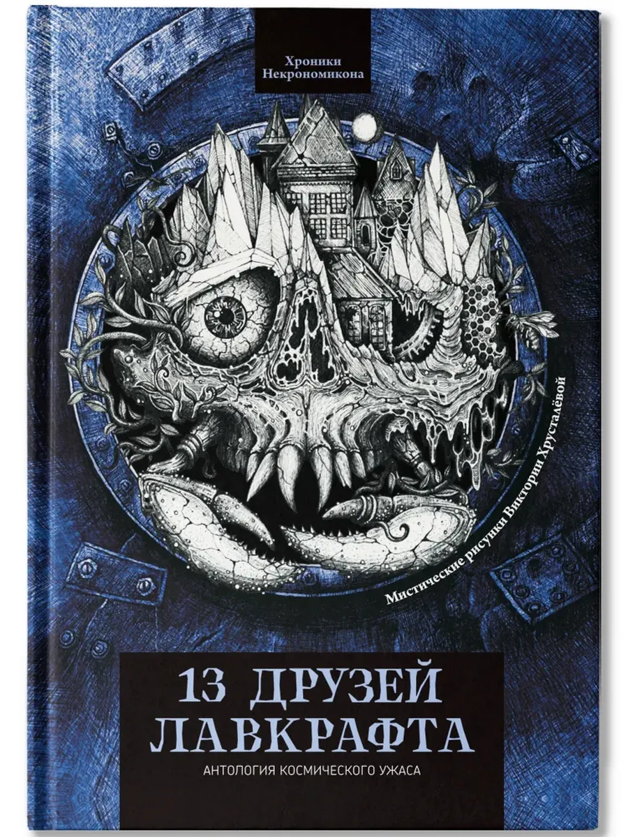 13 друзей Лавкрафта: рассказы - купить в магазине Кассандра, фото, 9785222429105, 